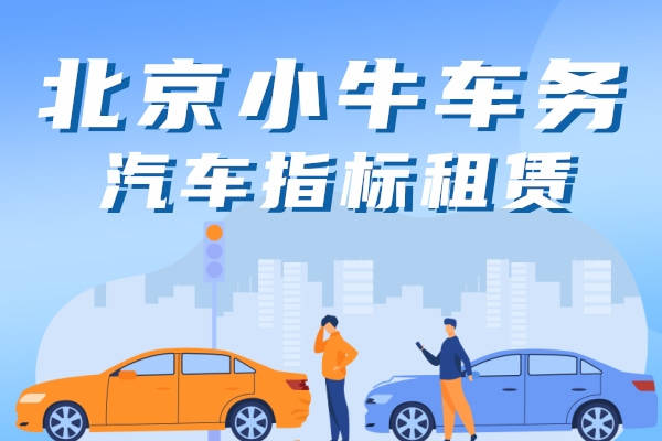 2024北京租车牌租赁安全吗-这些情况你必要有懂(车主指南)