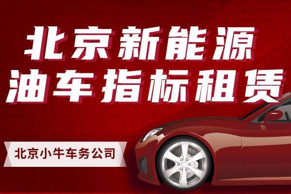 现在北京车指标租赁公司?怎么在北京租车牌?